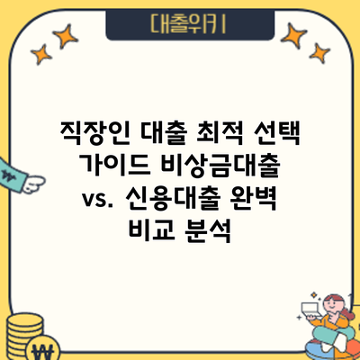 직장인 대출 최적 선택 가이드: 비상금대출 vs. 신용대출 완벽 비교 분석
