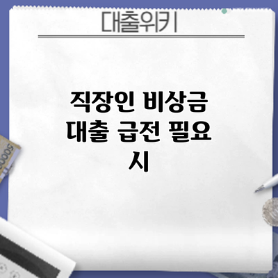 직장인 비상금 대출: 급전 필요 시