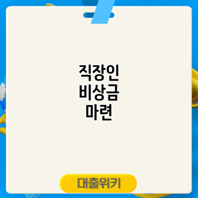 직장인 비상금 마련