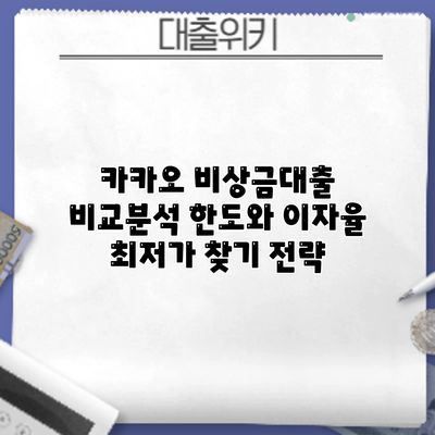 카카오 비상금대출 비교분석: 한도와 이자율 최저가 찾기 전략
