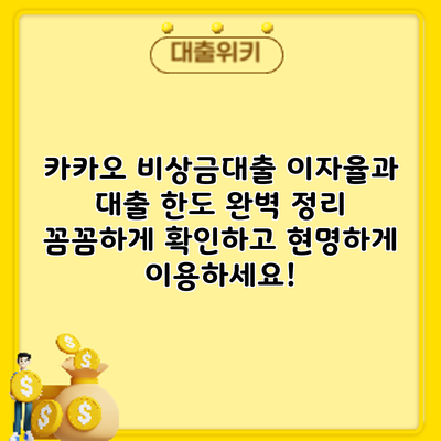 카카오 비상금대출 이자율과 대출 한도 완벽 정리: 꼼꼼하게 확인하고 현명하게 이용하세요!