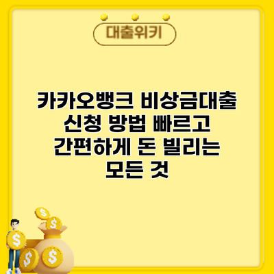 카카오뱅크 비상금대출 신청 방법: 빠르고 간편하게 돈 빌리는 모든 것