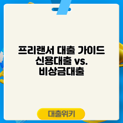 프리랜서 대출 가이드: 신용대출 vs. 비상금대출