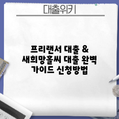 프리랜서 대출 & 새희망홀씨 대출 완벽 가이드: 신청방법