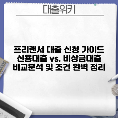 프리랜서 대출 신청 가이드: 신용대출 vs. 비상금대출 비교분석 및 조건 완벽 정리