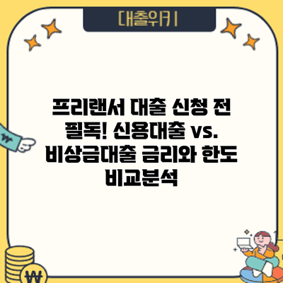 프리랜서 대출 신청 전 필독! 신용대출 vs. 비상금대출 금리와 한도 비교분석