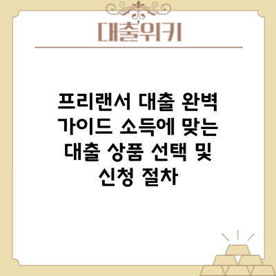 프리랜서 대출 완벽 가이드: 소득에 맞는 대출 상품 선택 및 신청 절차