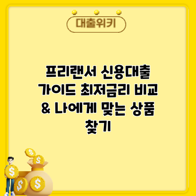 프리랜서 신용대출 가이드: 최저금리 비교 & 나에게 맞는 상품 찾기