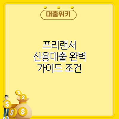 프리랜서 신용대출 완벽 가이드: 조건