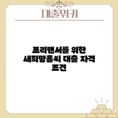 프리랜서를 위한 새희망홀씨 대출: 자격 조건