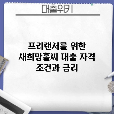 프리랜서를 위한 새희망홀씨 대출: 자격 조건과 금리