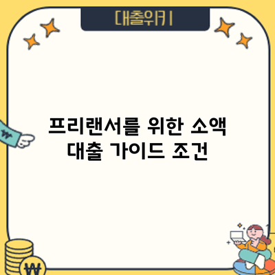 프리랜서를 위한 소액 대출 가이드: 조건