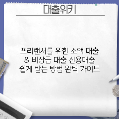 프리랜서를 위한 소액 대출 & 비상금 대출: 신용대출 쉽게 받는 방법 완벽 가이드