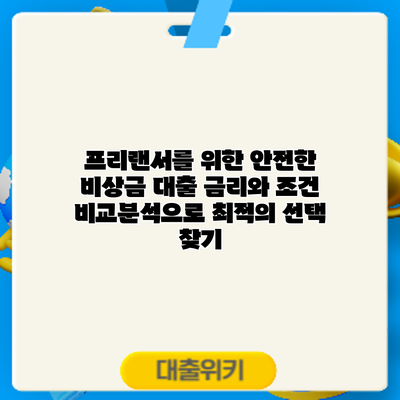 프리랜서를 위한 안전한 비상금 대출: 금리와 조건 비교분석으로 최적의 선택 찾기