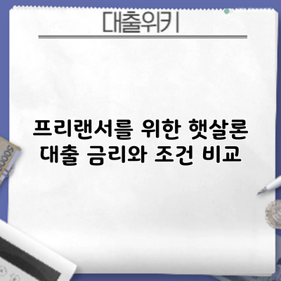 프리랜서를 위한 햇살론 대출: 금리와 조건 비교