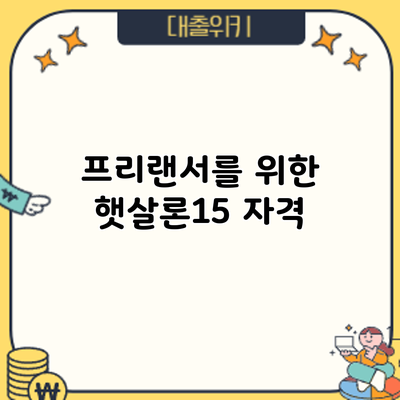 프리랜서를 위한 햇살론15: 자격