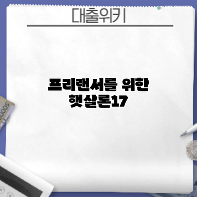 프리랜서를 위한 햇살론17