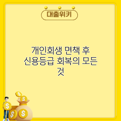 개인회생 면책 후 신용등급 회복의 모든 것