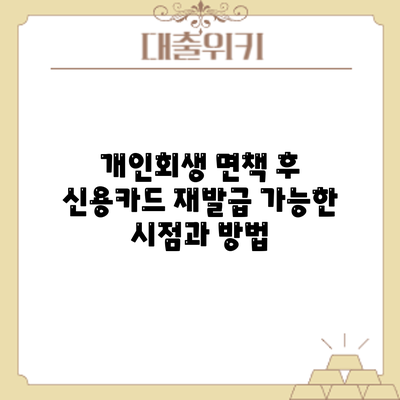 개인회생 면책 후 신용카드 재발급: 가능한 시점과 방법