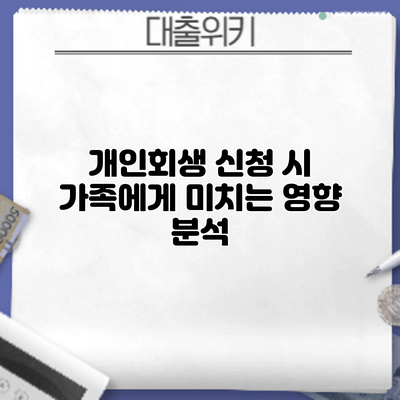 개인회생 신청 시 가족에게 미치는 영향 분석
