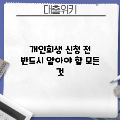 개인회생 신청 전 반드시 알아야 할 모든 것