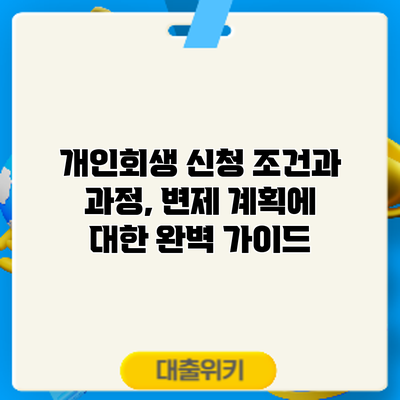 개인회생 신청 조건과 과정, 변제 계획에 대한 완벽 가이드