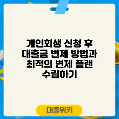 개인회생 신청 후 대출금 변제 방법과 최적의 변제 플랜 수립하기