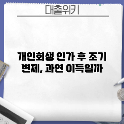 개인회생 인가 후 조기 변제, 과연 이득일까?