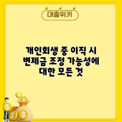 개인회생 중 이직 시 변제금 조정 가능성에 대한 모든 것