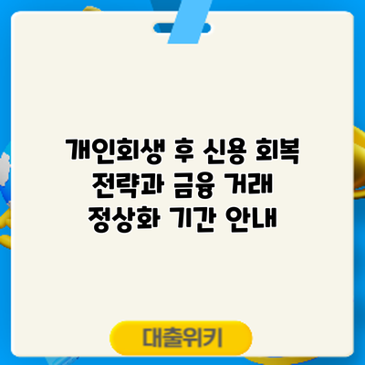 개인회생 후 신용 회복 전략과 금융 거래 정상화 기간 안내