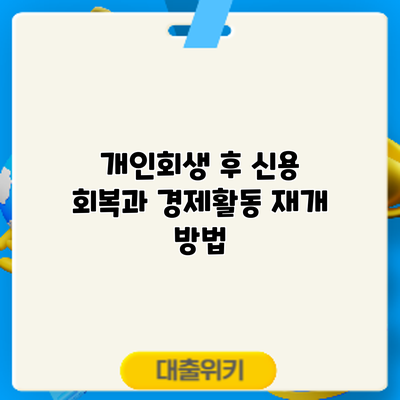 개인회생 후 신용 회복과 경제활동 재개 방법