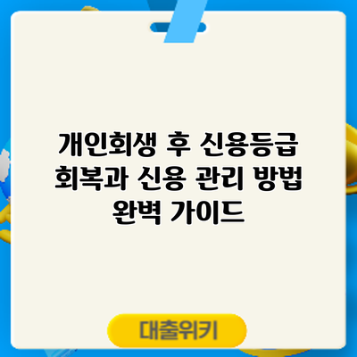 개인회생 후 신용등급 회복과 신용 관리 방법 완벽 가이드