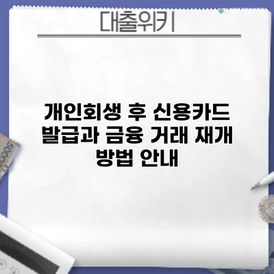 개인회생 후 신용카드 발급과 금융 거래 재개 방법 안내