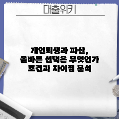 개인회생과 파산, 올바른 선택은 무엇인가? 조건과 차이점 분석