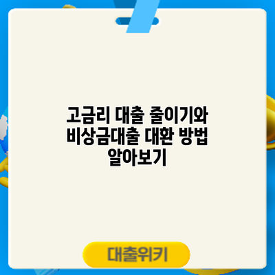 고금리 대출 줄이기와 비상금대출 대환 방법 알아보기