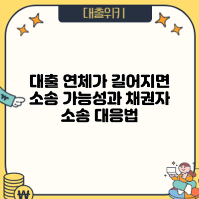 대출 연체가 길어지면 소송 가능성과 채권자 소송 대응법