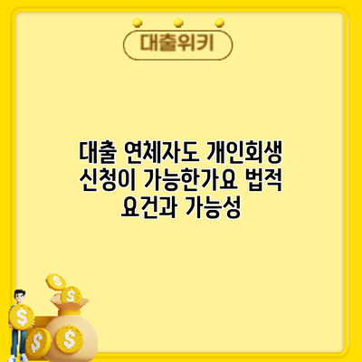 대출 연체자도 개인회생 신청이 가능한가요? 법적 요건과 가능성
