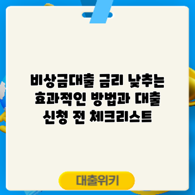 비상금대출 금리 낮추는 효과적인 방법과 대출 신청 전 체크리스트