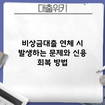 비상금대출 연체 시 발생하는 문제와 신용 회복 방법