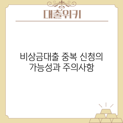 비상금대출 중복 신청의 가능성과 주의사항