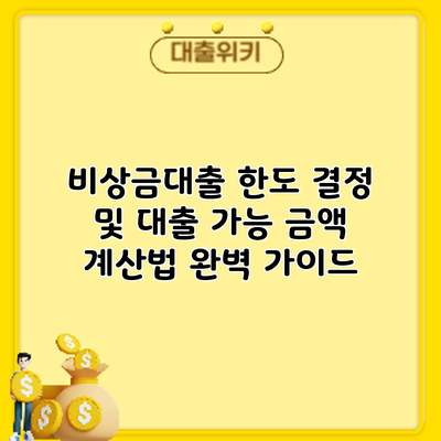 비상금대출 한도 결정 및 대출 가능 금액 계산법 완벽 가이드