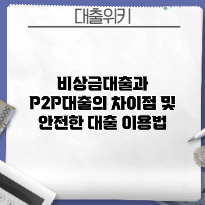 비상금대출과 P2P대출의 차이점 및 안전한 대출 이용법