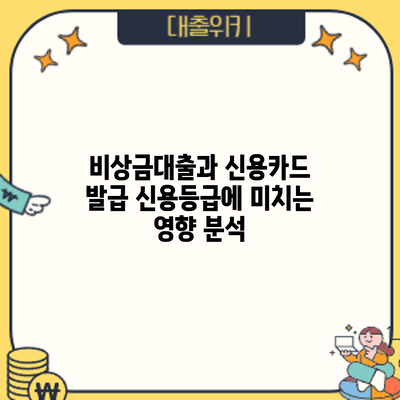 비상금대출과 신용카드 발급: 신용등급에 미치는 영향 분석