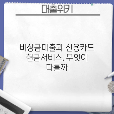 비상금대출과 신용카드 현금서비스, 무엇이 다를까?