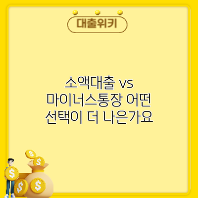 소액대출 vs 마이너스통장: 어떤 선택이 더 나은가요?