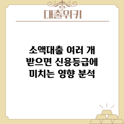 소액대출 여러 개 받으면 신용등급에 미치는 영향 분석