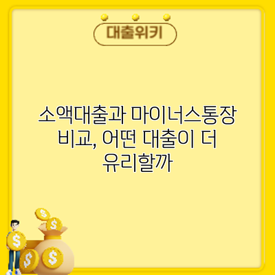 소액대출과 마이너스통장 비교, 어떤 대출이 더 유리할까?