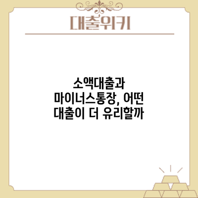 소액대출과 마이너스통장, 어떤 대출이 더 유리할까?