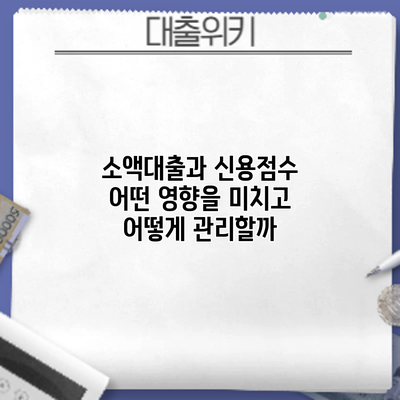 소액대출과 신용점수: 어떤 영향을 미치고 어떻게 관리할까?