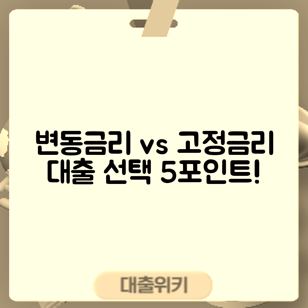 변동금리 vs 고정금리 대출 선택할 5가지 포인트
